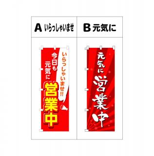 営業中のぼり