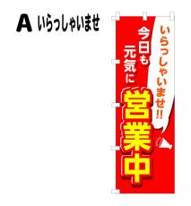 営業中のぼり