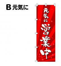 営業中のぼり