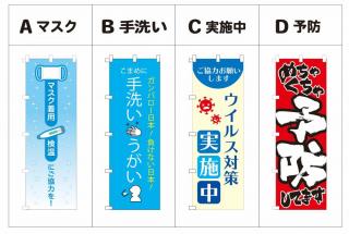 コロナ対策 のぼり