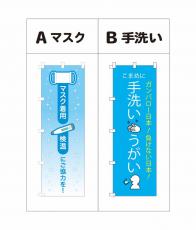 コロナ対策 のぼり