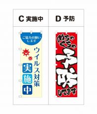 コロナ対策 のぼり