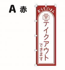 テイクアウト のぼり