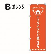 テイクアウト のぼり
